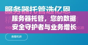 服务器托管，您的数据安全守护者与业务增长引擎