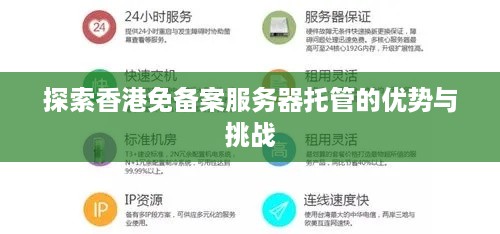 探索香港免备案服务器托管的优势与挑战