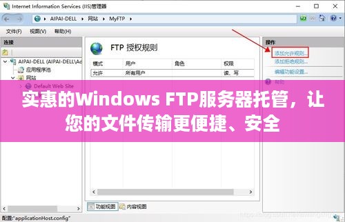 实惠的Windows FTP服务器托管，让您的文件传输更便捷、安全