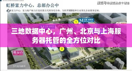 三地数据中心，广州、北京与上海服务器托管的全方位对比