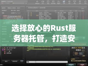 选择放心的Rust服务器托管，打造安全、高效的游戏开发环境