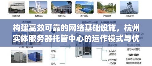 构建高效可靠的网络基础设施，杭州实体服务器托管中心的运作模式与优势