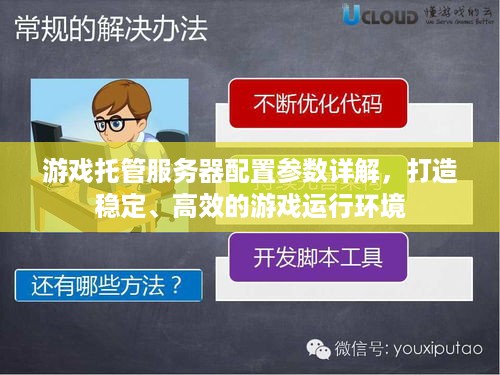 游戏托管服务器配置参数详解，打造稳定、高效的游戏运行环境