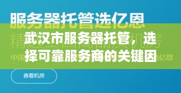 武汉市服务器托管，选择可靠服务商的关键因素