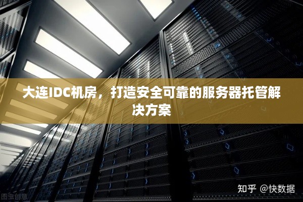 大连IDC机房，打造安全可靠的服务器托管解决方案