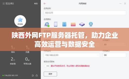 陕西外网FTP服务器托管，助力企业高效运营与数据安全