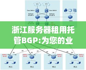 浙江服务器租用托管BGP:为您的业务提供全球覆盖的高速连接