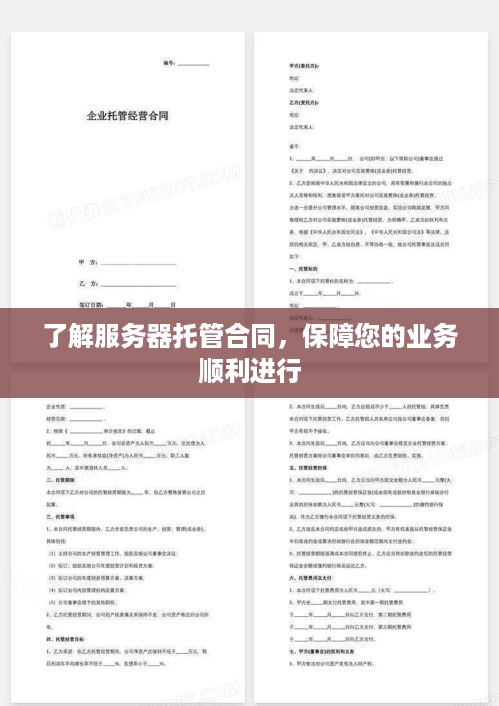 了解服务器托管合同，保障您的业务顺利进行