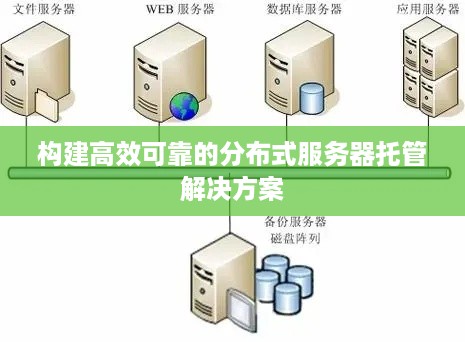 构建高效可靠的分布式服务器托管解决方案