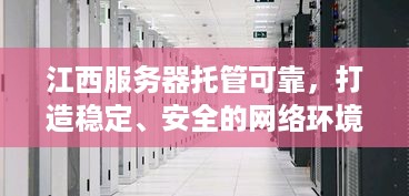 江西服务器托管可靠，打造稳定、安全的网络环境