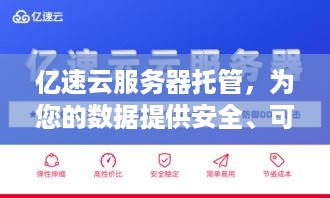 亿速云服务器托管，为您的数据提供安全、可靠的托管服务