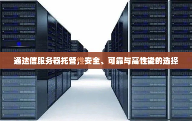 通达信服务器托管，安全、可靠与高性能的选择