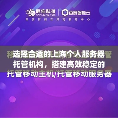 选择合适的上海个人服务器托管机构，搭建高效稳定的网站平台