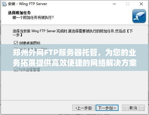 郑州外网FTP服务器托管，为您的业务拓展提供高效便捷的网络解决方案