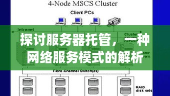 探讨服务器托管，一种网络服务模式的解析