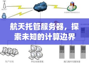 航天托管服务器，探索未知的计算边界