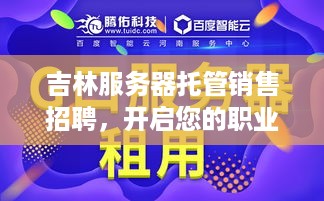 吉林服务器托管销售招聘，开启您的职业生涯新篇章