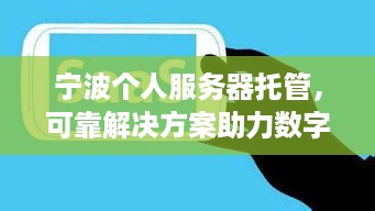 宁波个人服务器托管，可靠解决方案助力数字时代发展