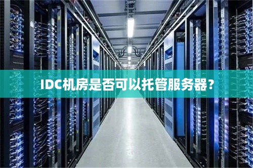 IDC机房是否可以托管服务器？