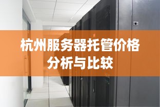 杭州服务器托管价格分析与比较