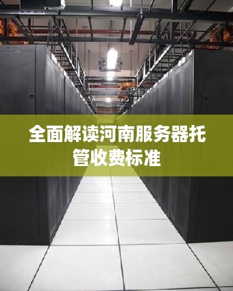 全面解读河南服务器托管收费标准