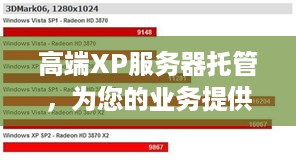 高端XP服务器托管，为您的业务提供无与伦比的性能与安全