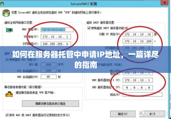 如何在服务器托管中申请IP地址，一篇详尽的指南