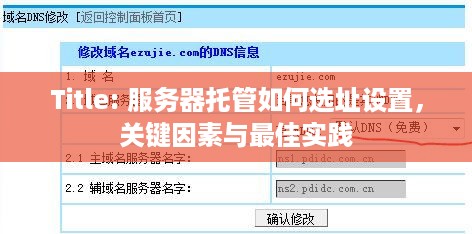 Title: 服务器托管如何选址设置，关键因素与最佳实践