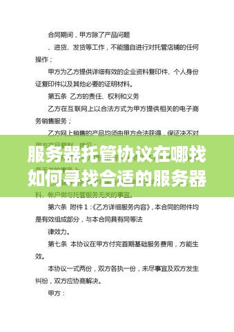 服务器托管协议在哪找如何寻找合适的服务器托管协议