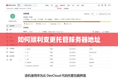 如何顺利变更托管服务器地址