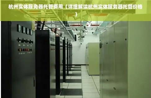 杭州个人服务器托管费用分析及选择建议