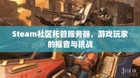 Steam社区托管服务器，游戏玩家的福音与挑战