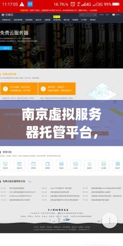 南京虚拟服务器托管平台，打造稳定、高效、安全的云计算环境