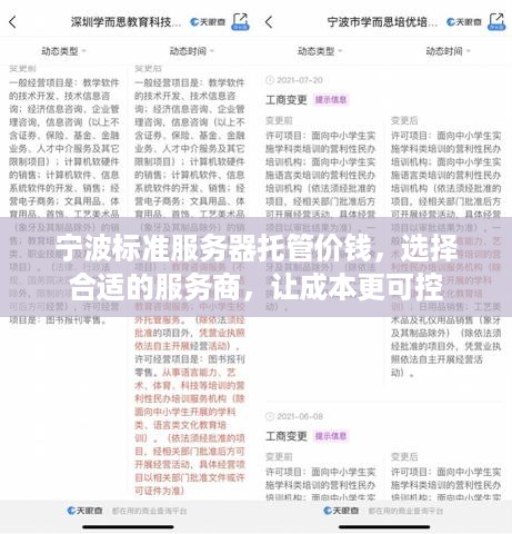 宁波标准服务器托管价钱，选择合适的服务商，让成本更可控