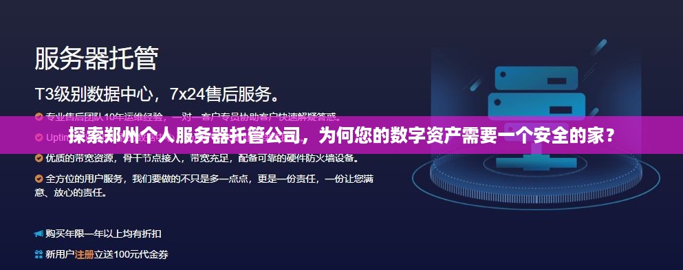 探索郑州个人服务器托管公司，为何您的数字资产需要一个安全的家？