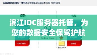 滨江IDC服务器托管，为您的数据安全保驾护航