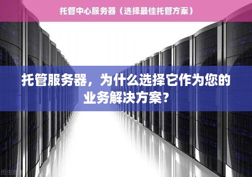 托管服务器，为什么选择它作为您的业务解决方案？