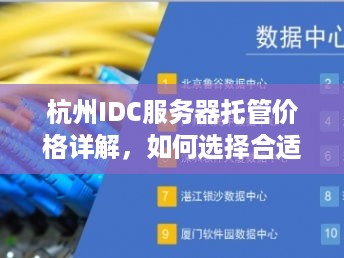 杭州IDC服务器托管价格详解，如何选择合适的IDC服务商