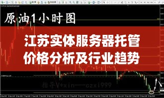 江苏实体服务器托管价格分析及行业趋势探讨