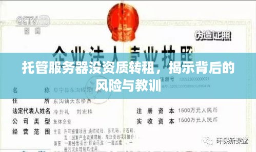 托管服务器没资质转租，揭示背后的风险与教训