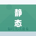 静态托管服务器的使用方法与注意事项