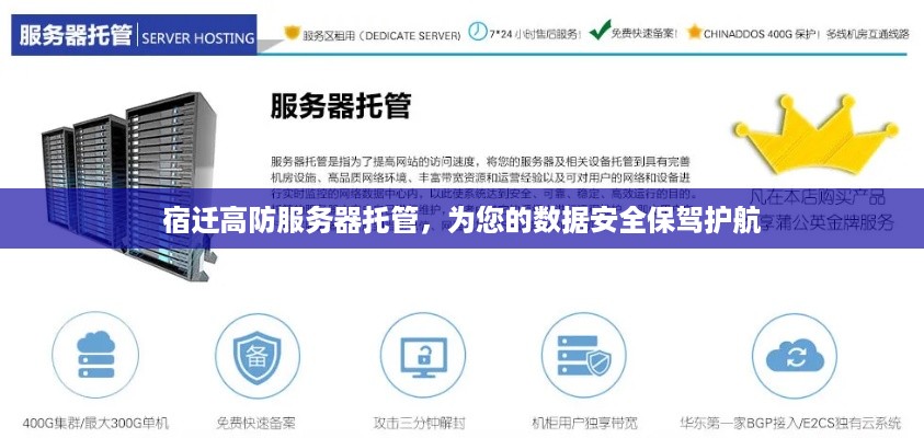 宿迁高防服务器托管，为您的数据安全保驾护航