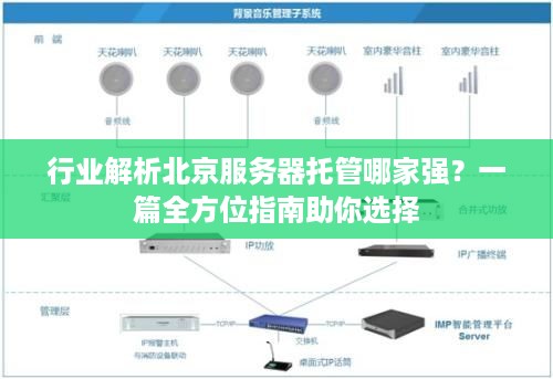 行业解析北京服务器托管哪家强？一篇全方位指南助你选择