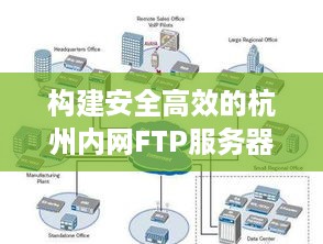 构建安全高效的杭州内网FTP服务器托管解决方案