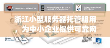 浙江小型服务器托管租用，为中小企业提供可靠网络解决方案