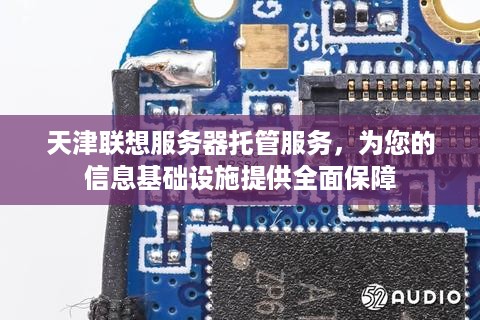 天津联想服务器托管服务，为您的信息基础设施提供全面保障