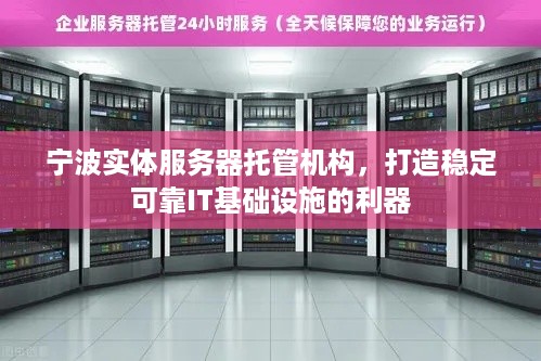 宁波实体服务器托管机构，打造稳定可靠IT基础设施的利器