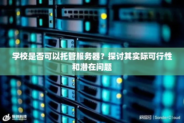 学校是否可以托管服务器？探讨其实际可行性和潜在问题