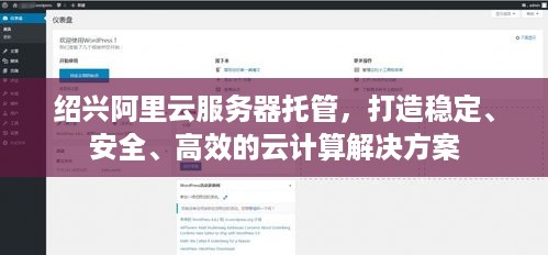绍兴阿里云服务器托管，打造稳定、安全、高效的云计算解决方案