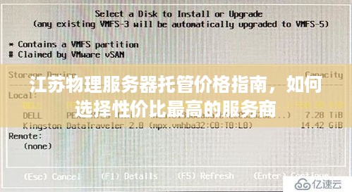 江苏物理服务器托管价格指南，如何选择性价比最高的服务商